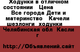 Ходунки в отличном состоянии › Цена ­ 1 000 - Все города Дети и материнство » Качели, шезлонги, ходунки   . Челябинская обл.,Касли г.